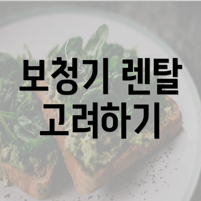 보청기 렌탈 고려하기