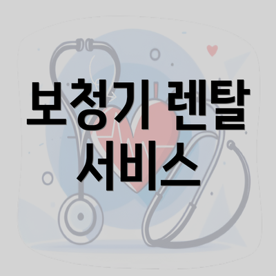 보청기 렌탈 서비스