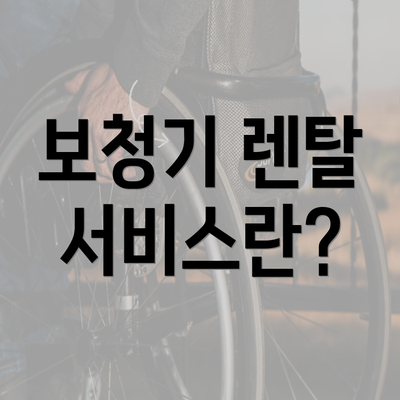 보청기 렌탈 서비스란?