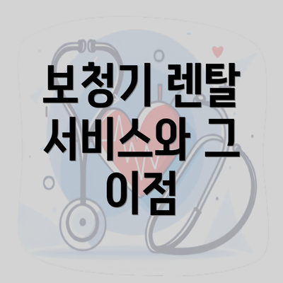 보청기 렌탈 서비스와 그 이점