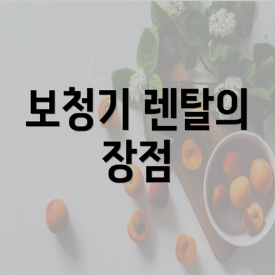 보청기 렌탈의 장점