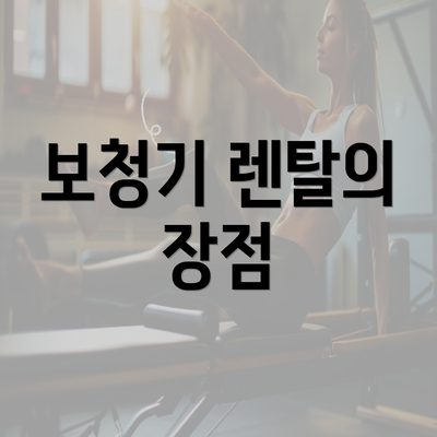 보청기 렌탈의 장점