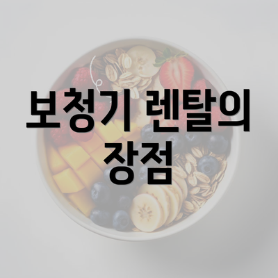 보청기 렌탈의 장점