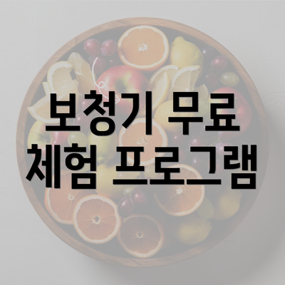 보청기 무료 체험 프로그램