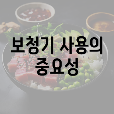 보청기 사용의 중요성