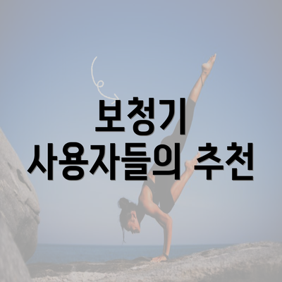 보청기 사용자들의 추천