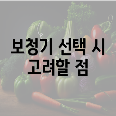 보청기 선택 시 고려할 점