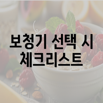 보청기 선택 시 체크리스트