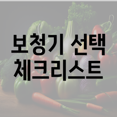 보청기 선택 체크리스트