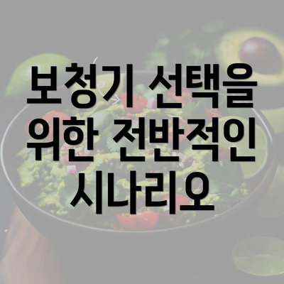 보청기 선택을 위한 전반적인 시나리오