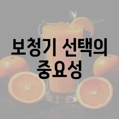 보청기 선택의 중요성