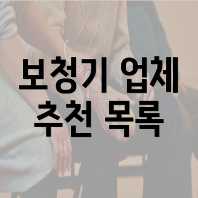 보청기 업체 추천 목록