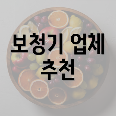 보청기 업체 추천