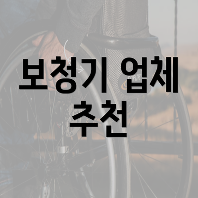 보청기 업체 추천