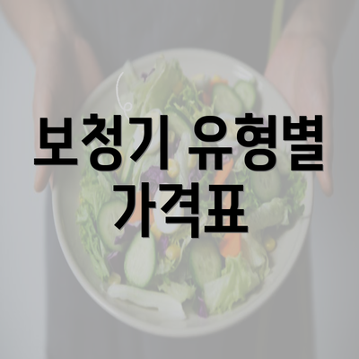 보청기 유형별 가격표