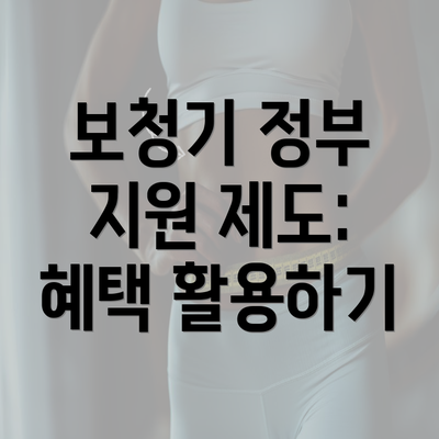 보청기 정부 지원 제도: 혜택 활용하기