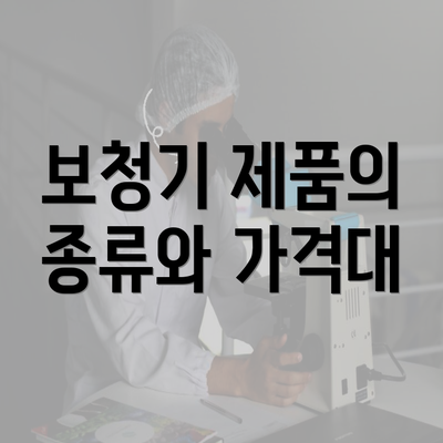 보청기 제품의 종류와 가격대