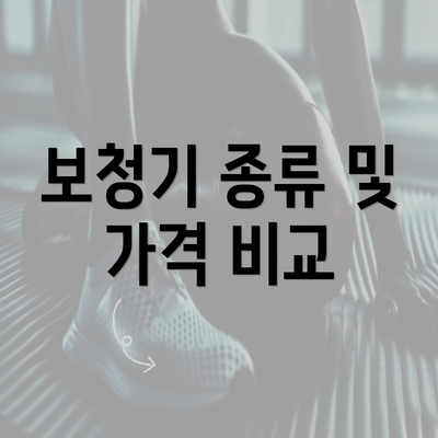 보청기 종류 및 가격 비교