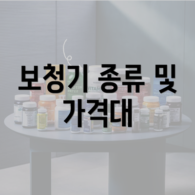 보청기 종류 및 가격대