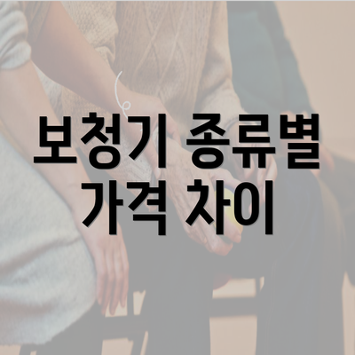 보청기 종류별 가격 차이