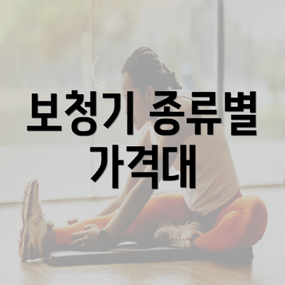 보청기 종류별 가격대