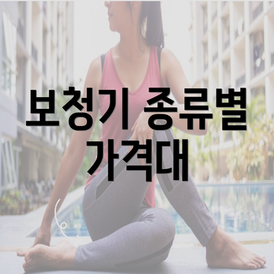 보청기 종류별 가격대