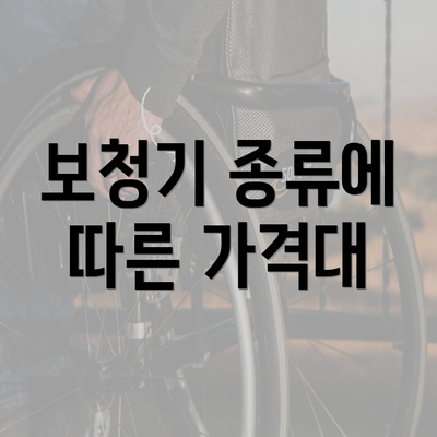 보청기 종류에 따른 가격대