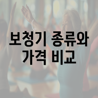 보청기 종류와 가격 비교