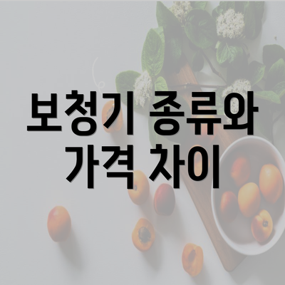 보청기 종류와 가격 차이