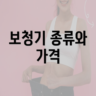 보청기 종류와 가격