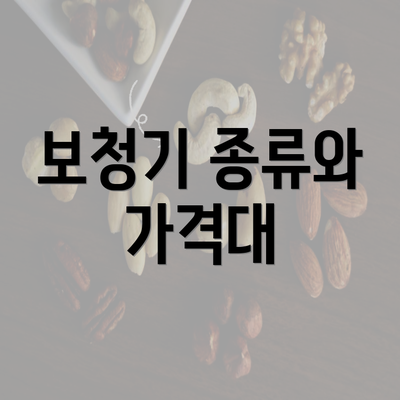 보청기 종류와 가격대