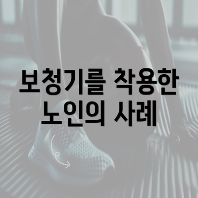 보청기를 착용한 노인의 사례