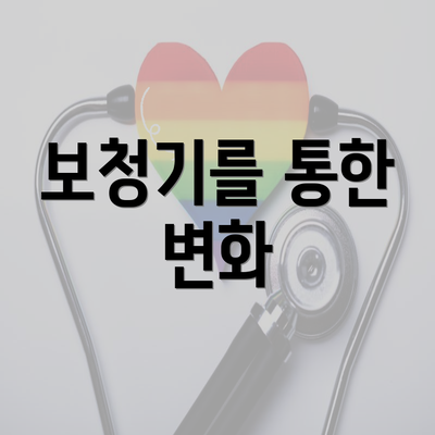 보청기를 통한 변화