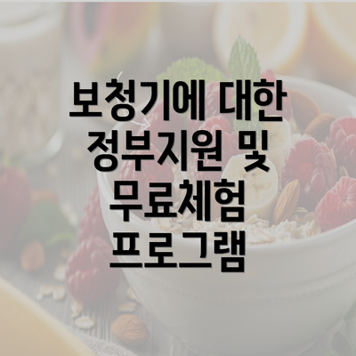 보청기에 대한 정부지원 및 무료체험 프로그램