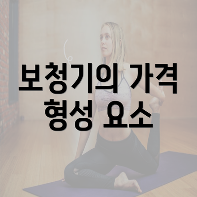 보청기의 가격 형성 요소