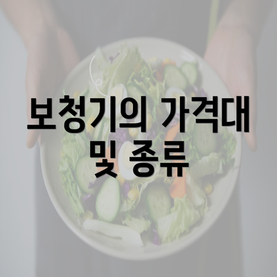 보청기의 가격대 및 종류