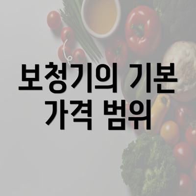 보청기의 기본 가격 범위