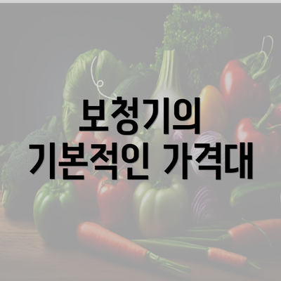 보청기의 기본적인 가격대