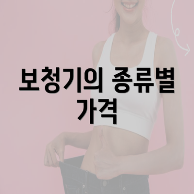 보청기의 종류별 가격