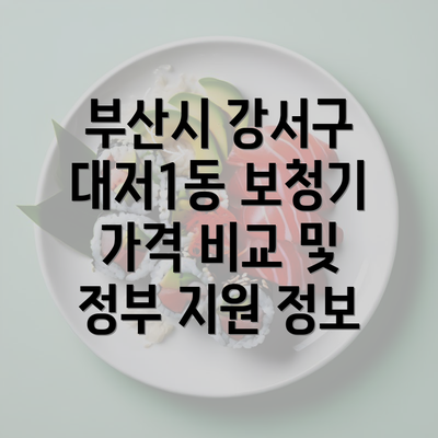 부산시 강서구 대저1동 보청기 가격 비교 및 정부 지원 정보