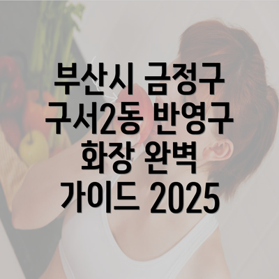 부산시 금정구 구서2동 반영구 화장 완벽 가이드 2025