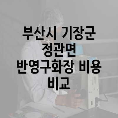 부산시 기장군 정관면 반영구화장 비용 비교