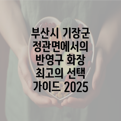 부산시 기장군 정관면에서의 반영구 화장 최고의 선택 가이드 2025