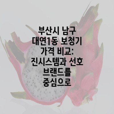 부산시 남구 대연1동 보청기 가격 비교: 진시스템과 선호 브랜드를 중심으로