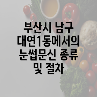 부산시 남구 대연1동에서의 눈썹문신 종류 및 절차