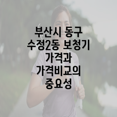 부산시 동구 수정2동 보청기 가격과 가격비교의 중요성