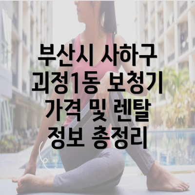 부산시 사하구 괴정1동 보청기 가격 및 렌탈 정보 총정리