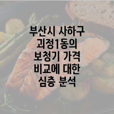 부산시 사하구 괴정1동의 보청기 가격 비교에 대한 심층 분석