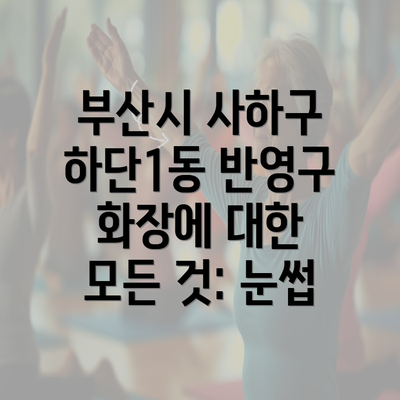 부산시 사하구 하단1동 반영구 화장에 대한 모든 것: 눈썹