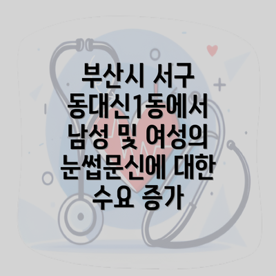 부산시 서구 동대신1동에서 남성 및 여성의 눈썹문신에 대한 수요 증가